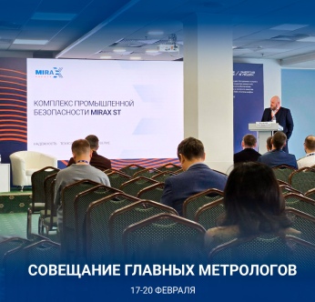 Совещание главных метрологов 2026