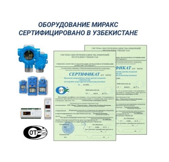 ОБОРУДОВАНИЕ МИРАКС СЕРТИФИЦИРОВАНО В УЗБЕКИСТАНЕ