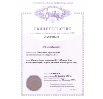 Компания МИРАКС получила патентные свидетельства на программные решения «MIRAX GS_program» и «MiraxConfigurator», что подтверждает уникальность и инновационность разработанных технологий.