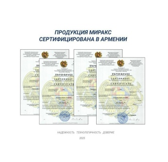 ОБОРУДОВАНИЕ МИРАКС СЕРТИФИЦИРОВАНО В АРМЕНИИ