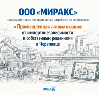 МИРАКС ПРИГЛАШАЕТ НА ОТРАСЛЕВУЮ КОНФЕРЕНЦИЮ В ЧЕРЕПОВЦЕ