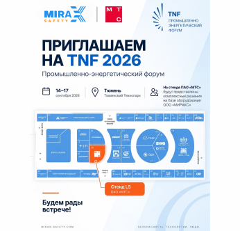 Компания МИРАКС приглашает на «Промышленный-энергетический форум TNF 2026»!