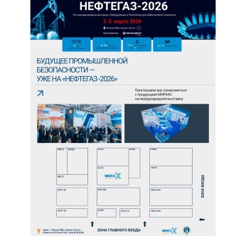 Компания МИРАКС рада пригласить вас на выставку НЕФТЕГАЗ 2026