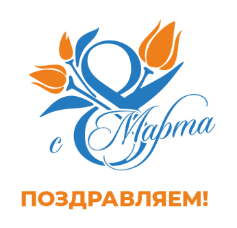 Поздравляем с Международным женским днем!