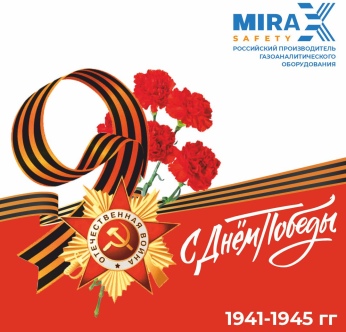 С Днем Победы в Великой Отечественной войне!