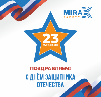 Поздравляем с Днем защитника Отечества!