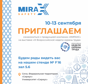 «МИРАКС» - участник глобального события в сфере охраны труда и промышленной безопасности ВНОТ-2024