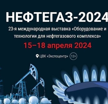 Приглашаем на НЕФТЕГАЗ-2024